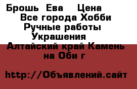 Брошь “Ева“ › Цена ­ 430 - Все города Хобби. Ручные работы » Украшения   . Алтайский край,Камень-на-Оби г.